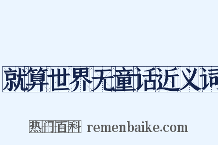 就算世界无童话近义词是什么意思的图片